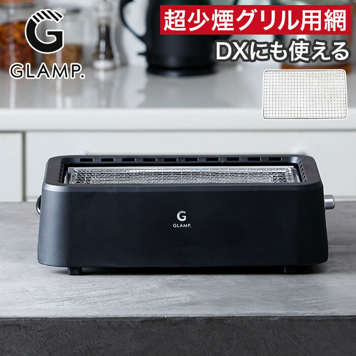 専用焼き網 単品 焼き網 減煙 お餅 トースト ピザ 超少煙グリル SG01 超少煙グリル...
