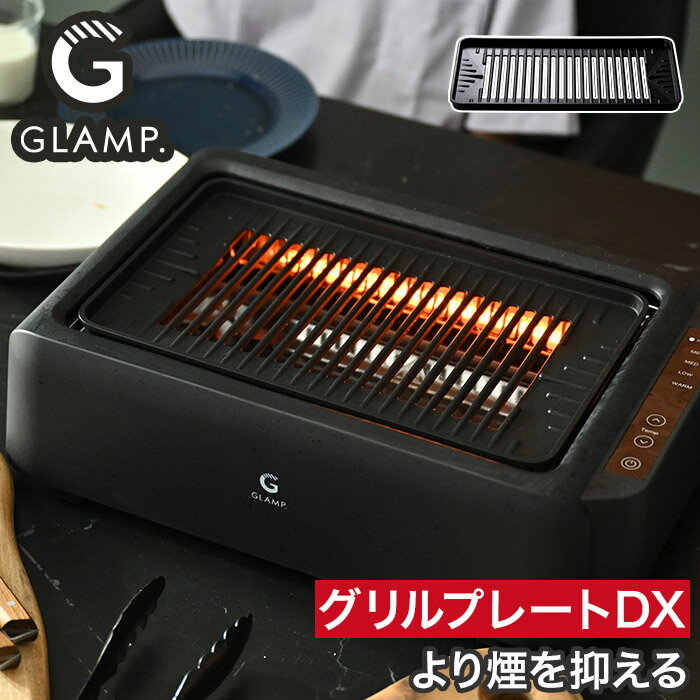 Rakuten - グリルプレート 単品 兼用 煙が出にくい 超少煙グリル SG01 超少煙グリルDX デラックス SG03 対応 [ GLAMP. グランプ 超少煙グリル / 超少煙グリルDX兼用 グリルプレートDX SG03GLP ]
