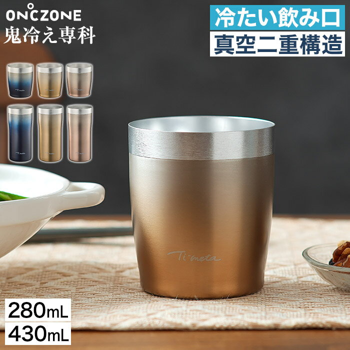 Rakuten - 保冷タンブラー ステンレス アルミ 真空二重構造 冷感 冷たさ長持ち 保冷性能 家飲み ビール ハイボール おしゃれ ドウシシャ DOSHISHA ネイビー ゴールド ピンク [ ON℃ZONE オンドゾーン 鬼冷え専科 グラス 280ml / タンブラー 430ml ]