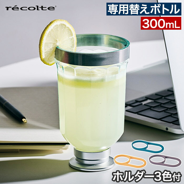 recolte レコルト コードレスソロブレンダー専用ボトル RSB-6BT コードレスソロブレンダー専用替えボトル1つと、ホルダー3色がついた、オプションパーツ。家族分のボトルが必要な方、洗い替えのボトルが必要な方に。作ったそのままボトルから飲むこともできるので、洗い物も増えずラクチン。材料を入れ忘れてしまってもボトルのフタを開けて、材料を足すことができます。フタはフラットになっているので本体を逆さまにしてからボトルを取り外して、コップのように使うこともできます。ボトルはBPAフリーのトライタン製です。 ※ブレンダー本体（RSB-6）は別売りです RSB-6専用ボトル 替えボトル ホルダー3色付き 300mL BPAフリー コップ ブレンダーボトル recolte レコルト コードレスソロブレンダー専用ボトル RSB-6BT トライタン製 持ち運び 洗い替え 家族分 パーツ ホルダー付き オプション 買い替え 予備 アクセサリーrecolte レコルト コードレスソロブレンダー専用ボトル RSB-6BT ( 替えボトル 予備 300mL ) 家族分や洗い替え用に便利な予備ボトル recolte ( レコルト ) コードレスソロブレンダー専用替えボトル1つと、ホルダー3色がついた、オプションパーツ。家族分のボトルが必要な方、洗い替えのボトルが必要な方に。作ったそのままボトルから飲むこともできるので、洗い物も増えずラクチン。 材料を入れ忘れてしまってもボトルのフタを開けて、材料を足すことができます。フタはフラットになっているので本体を逆さまにしてからボトルを取り外して、コップのように使うこともできます。ボトルはBPAフリーのトライタン製です。 ※ブレンダー本体（RSB-6）は別売りです SIZE 商品名 recolte レコルト コードレスソロブレンダー専用ボトル RSB-6BT 品番 / JAN RSB-6BT / 4582180208521 サイズ 約 横幅10.7cm × 奥行き8.7cm × 高さ14cm（ボトル+ホルダーx1） 重量 約 100g（ボトル+ホルダーx1） 定格容量 300mL 材質 カップ：トライタン ホルダー：シリコーン セット内容 ボトルx1・ホルダーx3 製造国 中国 コードレスソロブレンダー専用替えボトル1つと、ホルダー3色がついた、オプションパーツ。家族分のボトルが必要な方、洗い替えのボトルが必要な方に。作ったそのままボトルから飲むこともできるので、洗い物も増えずラクチン。材料を入れ忘れてしまってもボトルのフタを開けて、材料を足すことができます。フタはフラットになっているので本体を逆さまにしてからボトルを取り外して、コップのように使うこともできます。ボトルはBPAフリーのトライタン製です。 ※ブレンダー本体（RSB-6）は別売りです recolte ( レコルト ) シリーズは こちら ギフトバッグラッピングは こちら キッチン家電 ランキング