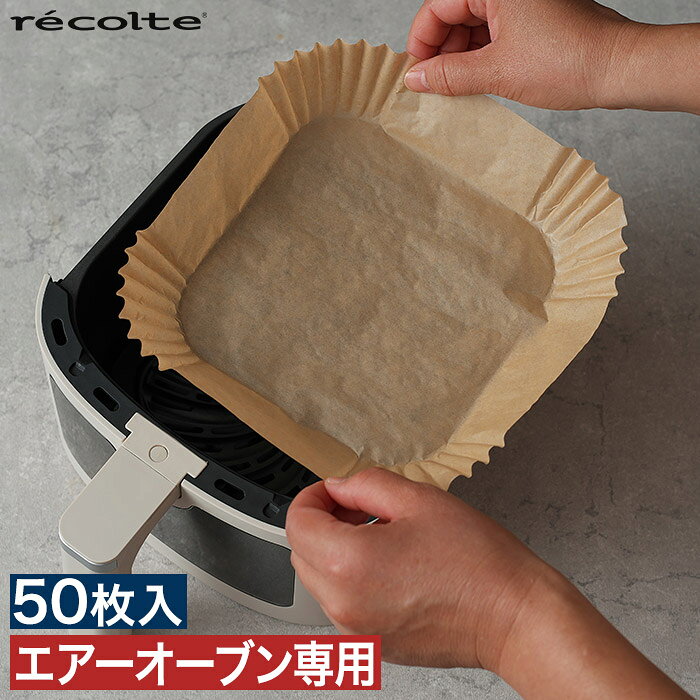 recolte レコルト エアーオーブン専用オーブンペーパー recolte ( レコルト ) の大人気ノンフライヤーシリーズ“エアーオーブン”で使える専用のオーブンペーパー。掃除の手間を極力減らし、とにかく気軽に毎日エアーオーブンを使えるようにサポートします。 ※本品はレコルト　エアーオーブンの専用品です。直火やその他の熱源で使用しないでください。 エアーオーブン用 ノンフライヤー用 エアーオーブン専用 電気フライヤー用 オーブンペーパー 50枚 シリコーンコーティング 230℃ ノンフライ調理 オーブン料理 お菓子作り 食材がくっつかない 消耗品 アクセサリー 備品 クッキングシート 耐熱 230度 くっつき防止 使い捨て 50枚入 無漂白 茶色 食品用 片付け 簡単 汚れ防止 16x16cm recolte レコルト エアーオーブン専用オーブンペーパー ROP-1recolte レコルト エアーオーブン専用オーブンペーパー ( ノンフライヤー エアフライヤー カロリーカット ) 掃除の手間を極力減らす recolte ( レコルト ) の大人気ノンフライヤーシリーズ“エアーオーブン”で使える専用のオーブンペーパー。掃除の手間を極力減らし、とにかく気軽に毎日エアーオーブンを使えるようにサポートします。 ※本品はレコルト　エアーオーブンの専用品です。直火やその他の熱源で使用しないでください。 SIZE 対応機種はこちら 商品名 recolte レコルト エアーオーブン専用オーブンペーパー 品番 / JAN ROP-1 / 4582180206435 サイズ 約 横幅16cm × 奥行き16cm × 高さ4.5cm 入り数 50枚 材質 食品グレード木材パルプ（シリコーンコーティング） 耐熱温度 230℃ 製造国 中国 取り扱い上のご注意 ・少量の食材でオーブンペーパーを使用しないでください。食材が少ないと熱風でオーブンペーパーが動き、ヒーターに接触して火災や故障の原因になります。 ・余熱をする場合、オーブンペーパーを使用しないでください。 ・再使用しないでください。 ・本品はレコルト　エアーオーブンの専用品です。直火やその他の熱源で使用しないでください。 recolte ( レコルト ) の大人気ノンフライヤーシリーズ“エアーオーブン”で使える専用のオーブンペーパー。掃除の手間を極力減らし、とにかく気軽に毎日エアーオーブンを使えるようにサポートします。 recolte ( レコルト ) シリーズは こちら キッチン家電ランキング