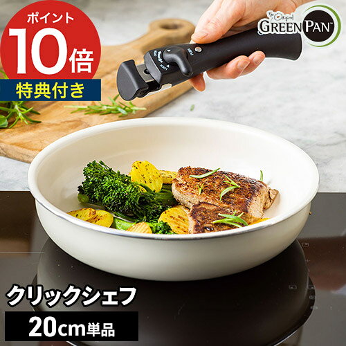 フライパン 20cm 【365日出荷＆特典付き】 おしゃれ 取っ手が取れる ih 安全 可愛い 単品 軽い 万能 セラミック ひっつかない 白 買い替え 無害 ガス 追加 オーブン フッ素加工 していない 持ち手 お弁当 26cm ih対応 [ GREEN PAN グリーンパン クリックシェフ フライパン ]