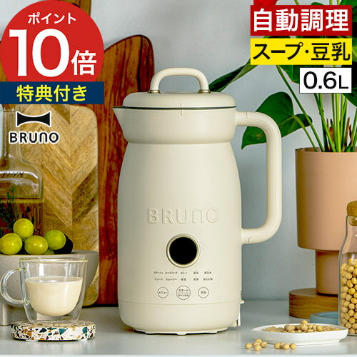 BRUNO スープ、豆乳メーカー 楽天市場】豆乳メーカー（メーカーブルーノ）の通販