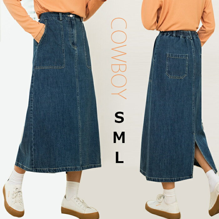 S M L デニムスカート ロング タイト ロングスカート　レデイース スカート ハイウエスト スリット 着痩せ　aライン 春夏 秋 入学式 卒園式　可愛い　おしゃれ キレイめ　大人　上品　オフィス　カジュアル ゆったり 綿 休日スタイル マキシ 水洗い