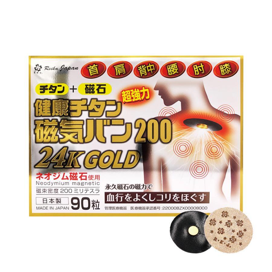 即納【日本製】健康チタン磁気バン200GOLD【90粒】 200mT 24K ネオジム磁石 健康器具 チタンバン 磁気バン 磁気 医療 血行促進 医療機器認証番号 肩こり 腰痛 永久磁石 敬老の日 母の日 父の日 贈り物に エレキ 貼るだけ 強力