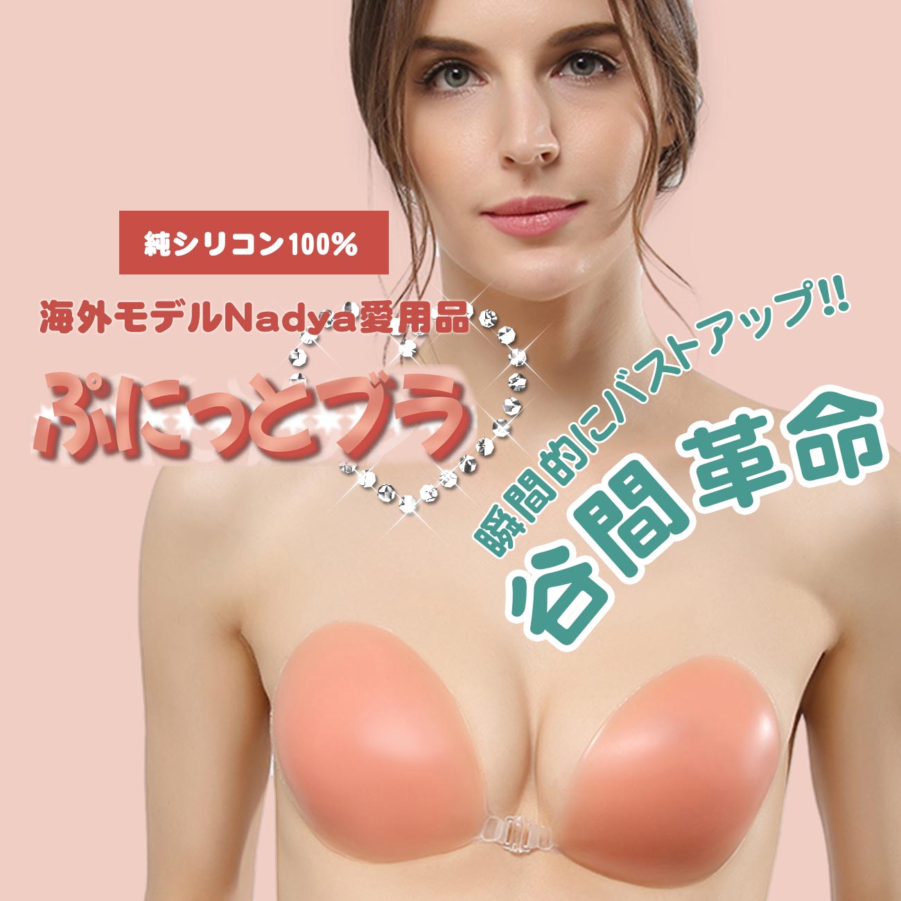 【海外モデル愛用品】 レディース 盛れる ヌードブラ 谷間 ブラジャー 水着使用可能 海 プール 洗える 防水 胸 パッド