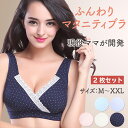 2枚セット マタニティ 授乳ブラ マタニティブラ 【現役ママが開発】 ノンワイヤー 授乳 産後 産後 ブラジャー 延長ホック付き