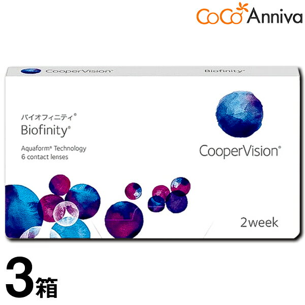 3箱セット バイオフィニティ 2週間使い捨て クーパービジョン 送料無料