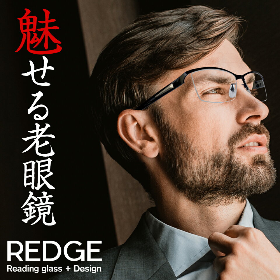 老眼鏡 おしゃれ メンズ リーディンググラス シニアグラス シニアグラス プレゼントにも さりげない かっこいい REDGE レッジ 度数+1.00から 30代 40代から持ち歩く老眼鏡