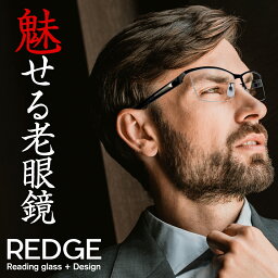 リーディンググラス 老眼鏡 おしゃれ メンズ リーディンググラス シニアグラス プレゼント さりげない かっこいい REDGE レッジ 度数+1.00から 30代 40代 ブラック シルバー