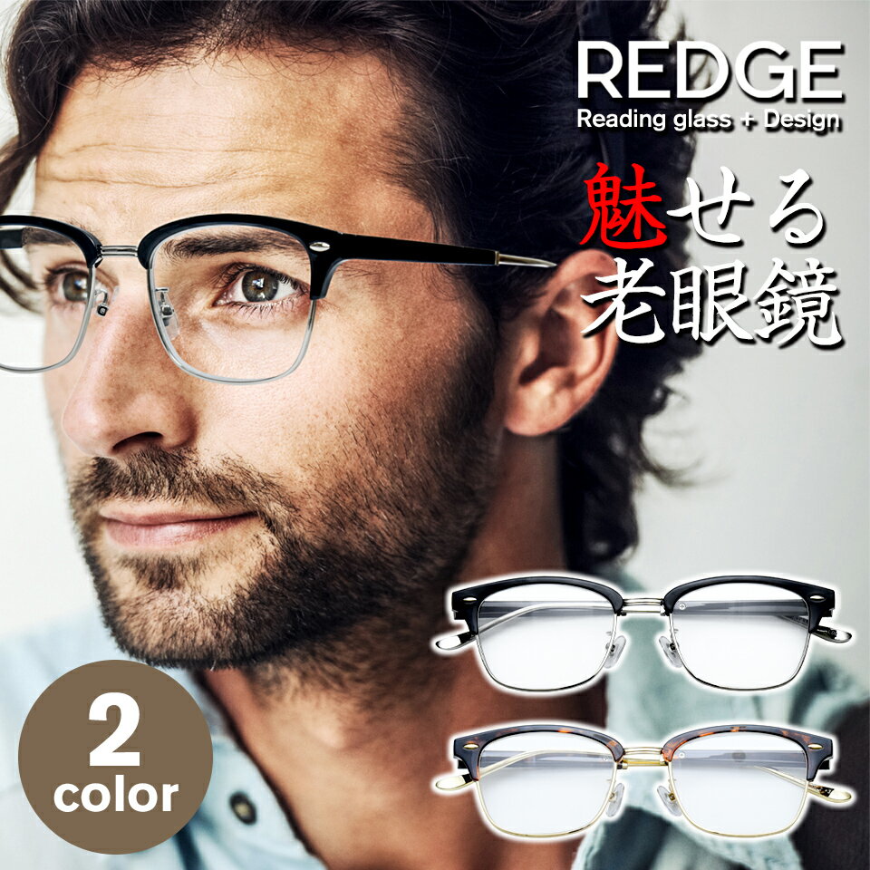 老眼鏡 メンズ おしゃれ REDGE 男性用リーディンググラス シニアグラス 父の日に最適 かっこいい老眼鏡 WIYEL シリーズ
