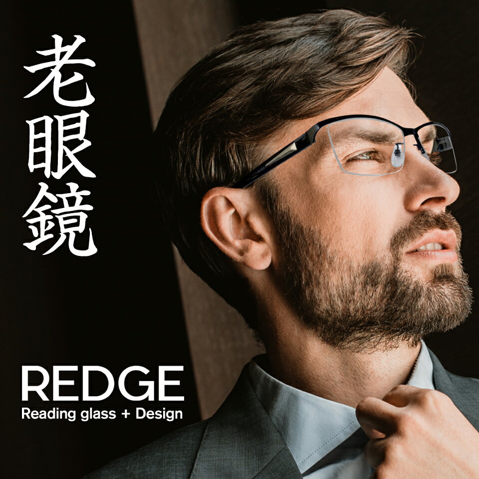 リーディンググラス 老眼鏡 メンズ おしゃれ REDGE 男性用リーディンググラス シニアグラス 父の日に最適 かっこいい老眼鏡 SWING シリーズ