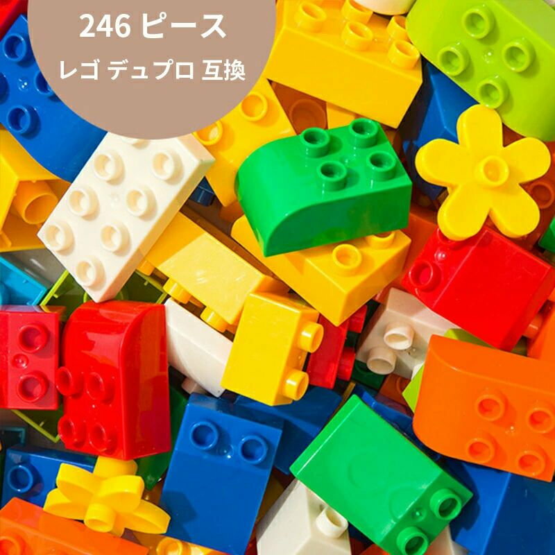 Rakuten - ブロック おもちゃ 知育玩具 子ども 知育 互換 子供 知育ブロック 基本ブロック 3歳 4歳 5歳 大きい デュプロ 互換品 セット アンパンマン 142 246pcs 基礎ブロック 誕生日 プレゼント 保育園 追加パーツ 包装紙 可能 DIY