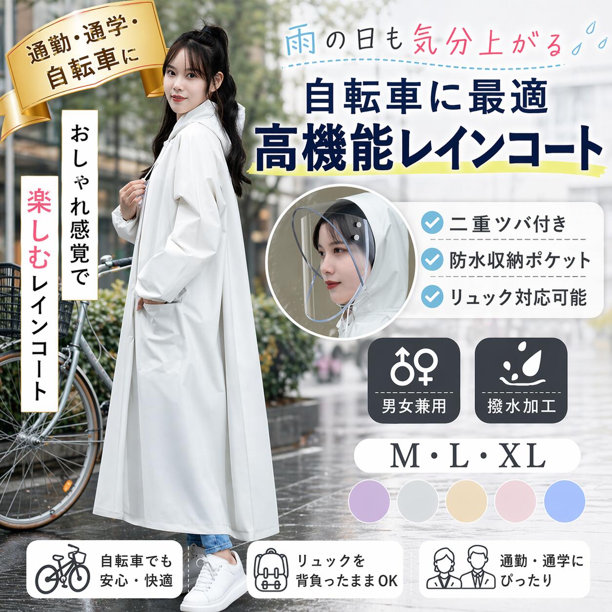 自転車レインコートレディース 女子 「可愛さと機能性を妥協しないレインコート」自転車 リュック対応 おしゃれ 通学 通勤 ハイキング 多機能 男女兼用（楽天・Cocoaの売り場）
