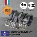 【送料無料】牛革 ベルト 4本セット ケンブリッジ・ユニバーシティ・ポロクラブ メンズ スーツ ビジネス カジュアル おすすめ プレゼント 贈り物 贈答品 夏物セール サマーセール 七夕 ココアルデ 6R300
