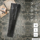 楽天ココアルデ【送料無料】ラム革 パッチワーク柄 型押し パンツ ブラック 黒 Mサイズ Lサイズ LLサイズ 股下68cm 股下72cm レザー メンズ 本革 両脇シャーリング ビジネス ライダー 温かい おしゃれ おすすめ コーデ プレゼント 贈り物 贈答品 節分 バレンタインデー お歳暮 ココアルデ