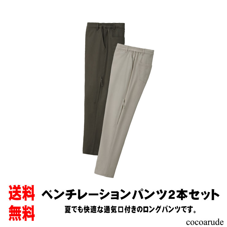 楽天ココアルデ【送料無料】ベンチレーション パンツ 2本セット Mサイズ Lサイズ LLサイズ 3Lサイズ 股下63cm 股下72cm 股下85cm カーキ ベージュ ウエストゴム メンズ カジュアル コーデ おしゃれ おすすめ プレゼント 贈り物 贈答品 父の日 お中元 ココアルデ