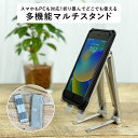 【送料無料】折り畳み式 多機能マルチスタンド ノートパソコン スマホ タブレット switch スイッチ スマホスタンド PCスタンド アルミ合金 耐荷重10kg 滑り止め付き 持ち運び用 携帯用 おすすめ プレゼント 初夏 父の日 新緑 サマーセール ココアルデ A0068(2)