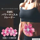 【送料無料】パワーマッスルトレーナー フラワー ピンク 交換シート3枚付き EMS 筋トレ POWER MUSCLE TRAINER コードレス 15段階レベル...