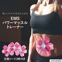 【送料無料】パワーマッスルトレーナー フラワー ピンク 交換シート3枚付き EMS 筋トレ POWER MUSCLE TRAINER コードレス 15段階レベル調整 おすすめ プレゼント 贈り物 贈答品 母の日 お中元 ココアルデ