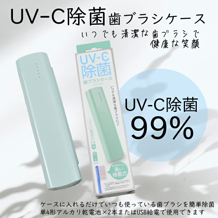 商品説明 UVライトでお手軽除菌。オフィスやキャンプで歯ブラシを清潔に保ちます。USBと電池の両タイプでお使いいただけます。 商品詳細について サイズ:約(幅)5,3cm×(奥行)2,7cm×(高さ)21cm 重量:約105g 消費電力:2W 電源方式:USB給電(DC5V1A) 単4形アルカリ乾電池×2本(別売) USBケーブル長さ:約21cm 定格使用時間:約5分 UVライトの寿命期間:5分間の使用で約12万回 材　質:ABS樹脂、シリコン 付属品:マイクロUSBケーブル ※歯ブラシは付属していません。 ※使用できない形状の歯ブラシもあります。 備考 バッテリーは内蔵されておりませんので、充電はできません。 モニターによって多少色の感じが変わると思いますのでご了承下さい。 パソコンのUSBに接続してのご使用はできません。 すべての菌を除去するわけではありません。検査機関GUANGDONGDETECTION CENTER OF MICROBIOLOGYが約15分間照射した後の菌除菌率を測定しています。