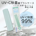 【送料無料】除菌歯ブラシケース UV-C 99% USB給電 紫外線 除菌ケース 歯ブラシ 除菌 UV 除菌器 衛生管理 口内環境 オフィス 旅行 USB給電 ...