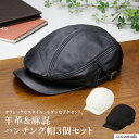 【送料無料】軽量 つば長 ハンチング帽 3個セット 頭囲約57〜60cm 帽子 羊革 ラム革 麻混 ブラック ホワイト メンズ 紳士 おすすめ つば7,5〜8,...