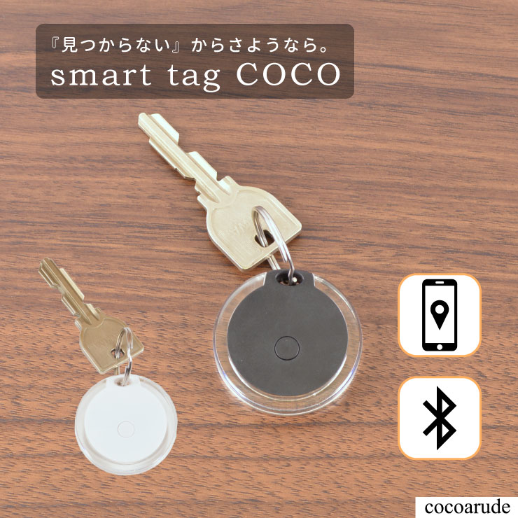 【送料無料】紛失防止 smart tag COCO スマートタグ ココ サーチタグ Bluetooth ブラック ホワイト 黒 白 落とし物 おすすめ プレゼント 贈り物 贈答品 卒園式 卒業式 入園式 入学式 お歳暮 ココアルデ