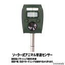 【送料無料】害獣撃退センサー アニマル ソーラー充電 畑 ガーデニング 家庭菜園 野良犬 野良猫 対策 おすすめ プレゼント 贈り物 贈答品 夏物セール サマーセール 七夕 ココアルデ A0031