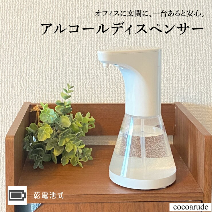 【送料無料】自動 アルコール 消毒 噴霧器 オート ディスペンサー 清潔 白 ホワイト 防水 センサー 乾電池式 簡単 設置 おすすめ ネット プレゼント ギフト 御歳暮 贈り物 贈答品 父の日 お中元 ココアルデ