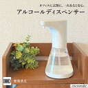 【送料無料】自動 アルコール 消毒 噴霧器 オート ディスペンサー 清潔 白 ホワイト 防水 センサー 乾電池式 簡単 設置 おすすめ ネット プレゼント ギフト 贈り物 贈答品 夏物セール サマーセール 七夕 ココアルデ A0041
