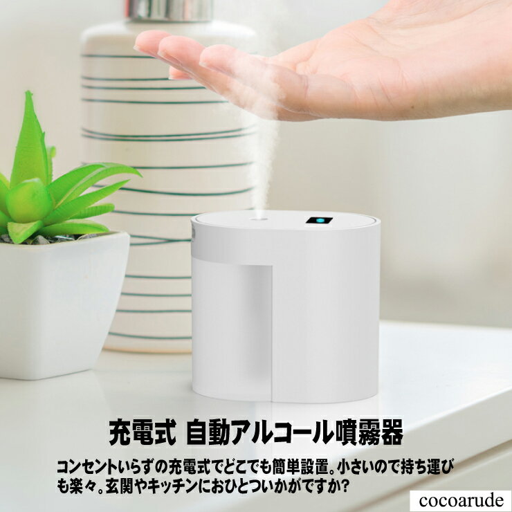 【送料無料】自動 アルコール 消毒 噴霧器 オート ディスペンサー 清潔 白 ホワイト 防水 センサー 充電式 簡単 設置 おすすめ プレゼント ギフト 御歳暮 贈り物 贈答品 父の日 お中元 ココアルデ