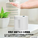 【送料無料】自動 アルコール 消毒 噴霧器 オート ディスペンサー 清潔 白 ホワイト 防水 センサー 充電式 簡単 設置 おすすめ プレゼント ギフト 御歳暮 贈り物 贈答品 夏物セール サマーセール 七夕 ココアルデ A0045