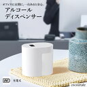 【送料無料】自動 アルコール 消毒 噴霧器 オート ディスペンサー 清潔 白 ホワイト 防水 センサー 充電式 簡単 設置 おすすめ プレゼント ギフト 贈り物...