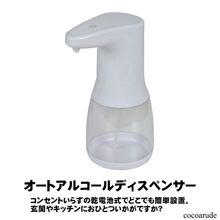 【送料無料】自動 アルコール 消毒 噴霧器 オート ディスペンサー 清潔 白 ホワイト 防水 センサー 乾電池式 簡単 設置 おすすめ ネット プレゼント ギフト 御歳暮 贈り物 贈答品 父の日 お中元 ココアルデ