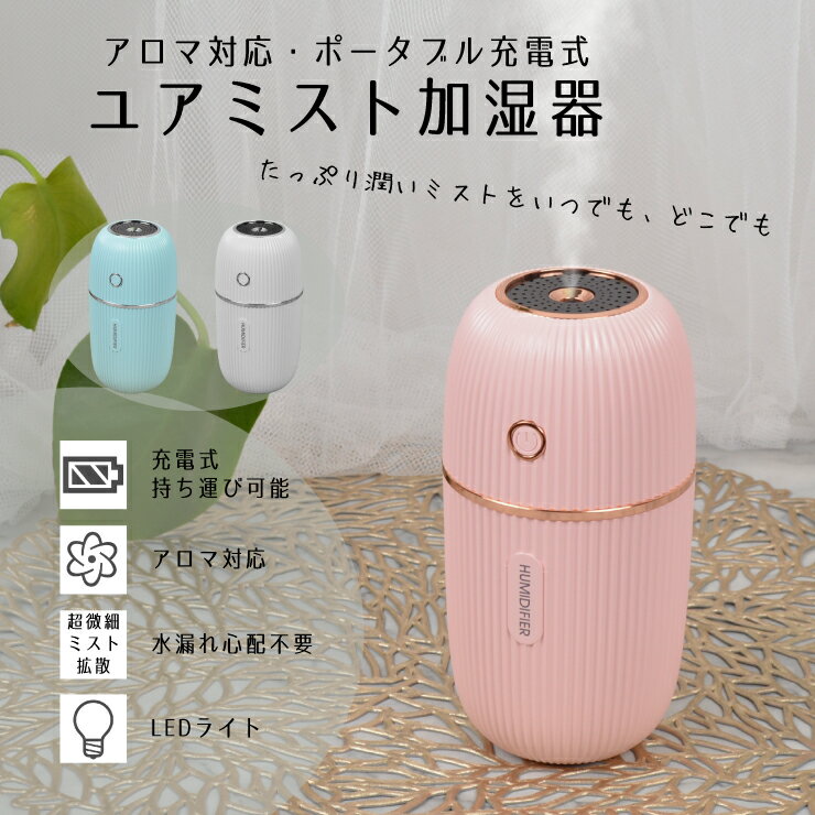 ポータブル 加湿器 ユアミスト 卓上 超音波式加湿器 ライトブルー ホワイト ライトピンク アロマオイル対応 小型 ミニサイズ 持ち運び 卓上加湿器 ミスト USB充電式 コードレス 乾燥対策 加湿 湿度 プレゼント 贈り物 贈答品 母の日 お中元 ココアルデ