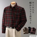 【送料無料】長袖 カジュアルシャツ ウール入り 3着セット Mサイズ Lサイズ LLサイズ 3Lサイズ レッド ネイビー ベージュ トップス チェック メンズ 紳士服 おすすめ おしゃれ プレゼント 贈り物 贈答品 夏物セール サマーセール 七夕 ココアルデ 41079