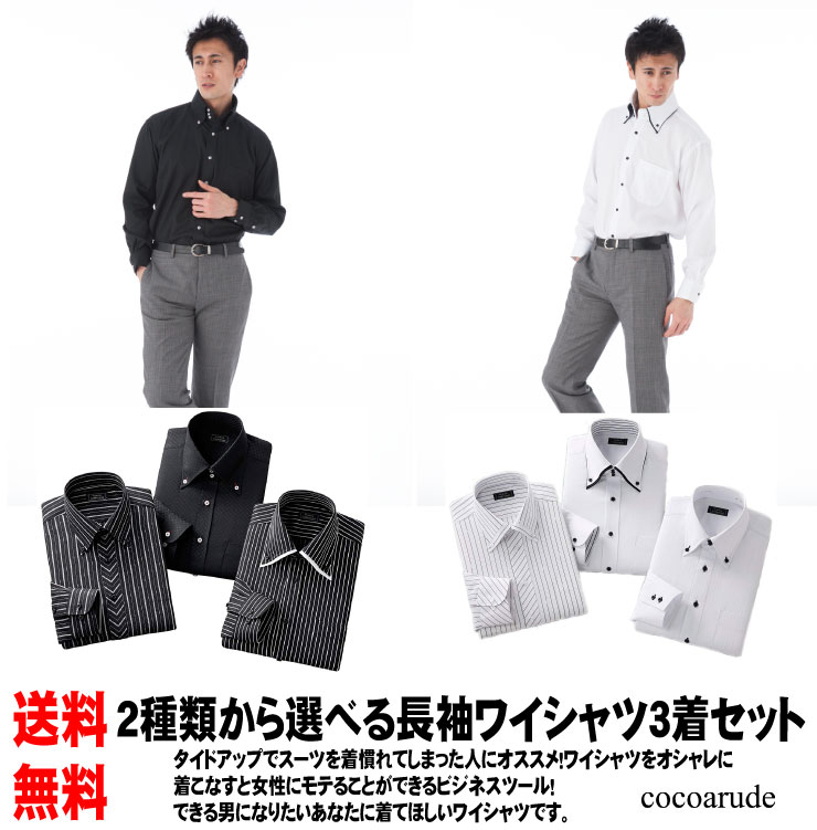 楽天ココアルデ【送料無料】形態安定 長袖 ワイシャツ 3着セット メンズ 紳士服 長袖ワイシャツ ホワイト ブラック おすすめ おしゃれ ボタンダウン ビジネス カジュアル Yシャツ Yシャツ プレゼント 贈り物 贈答品 父の日 お中元 ココアルデ