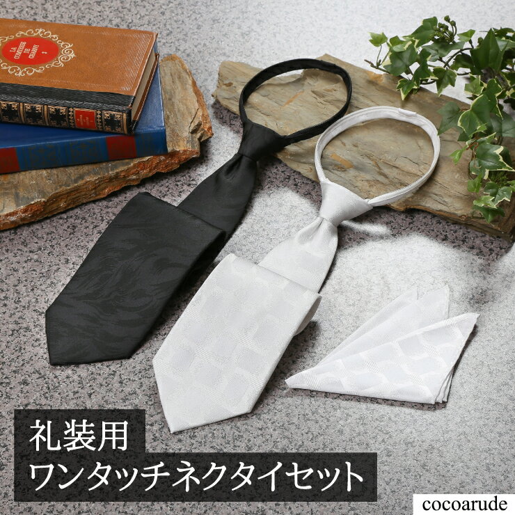【送料無料】礼装用ワンタッチネクタイ 2本セット ホワイトチーフ付き ポリエステル100% 撥水加工 冠婚葬祭 結婚式 慶事 ブラック ホワイト 黒 白 礼服 プレゼント 贈り物 贈答品 よい風呂 こどもの日 母の日 初夏 ココアルデ 10655