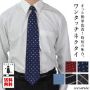 【送料無料】ワンタッチ ネクタイ ポリエステル 30代 40代 50代 ワイシャツ タイ 撥水 1000円ポッキリ ネイビー ボルドー ワインレッド ブルー おすすめ プレゼント 贈り物 贈答品 夏物セール サマーセール 七夕 ココアルデ one-touch-p-tie