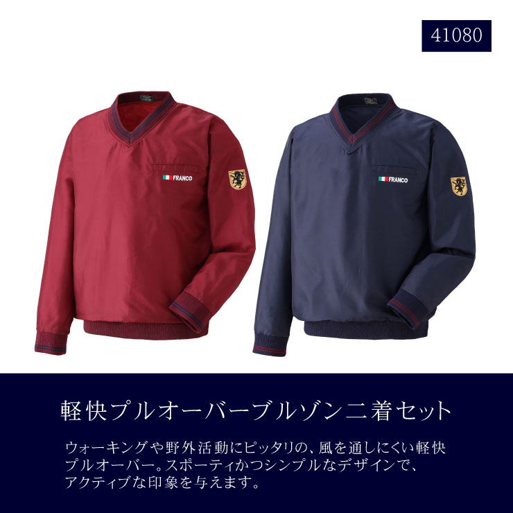 【送料無料】プルオーバー ブルゾン 2着セット Vネック ワインレッド ネイビー メンズ 撥水加工 胸ポケット 両脇ポケット付き ポリエステル100％ おしゃれ おすすめ コーデ プレゼント 贈り物 贈答品 敬老の日 シルバーウィーク ハロウィン ココアルデ 41080