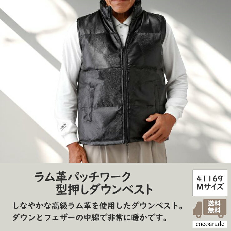 【送料無料】本革 ラム革 型押し パッチワーク ダウンベスト Mサイズ ブラック 黒 レザー メンズ 羊革 ..
