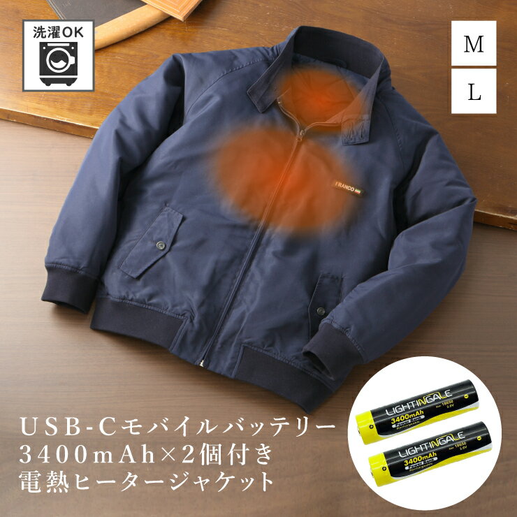 楽天ココアルデ【送料無料】電熱線ヒーター付き ジャケット バッテリー2個付き 合計6800mAh Mサイズ Lサイズ ネイビー 裏キルト 中綿入り メンズ USBヒーター ブルゾン アウター ジャンバー 防寒 プレゼント 贈り物 贈答品 父の日 お中元 ココアルデ