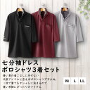 【送料無料】七分袖 ドレス ポロシャツ 3着セット Mサイズ LLサイズ ワインレッド ライトグレー ブラック 黒 二重衿 ポリエステル メンズ おしゃれ おすすめ コーデ プレゼント 贈り物 贈答品 夏物セール サマーセール 七夕 ココアルデ 41083