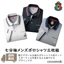 【送料無料】七分袖 ポロシャツ 3着セット LLサイズ グレー ブラック ホワイト 黒 白 シンプル スポーティ メンズ おしゃれ おすすめ コーデ プレゼント...