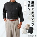 【送料無料】麻混 七分袖シャツ 3着セット Sサイズ Mサイズ Lサイズ LLサイズ 3Lサイズ ベージュ オフホワイト ブラック メンズ 紳士用 男性用 トッ...