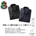 【送料無料】しじら織り 七分袖シャツ 和柄 2着セット Mサイズ Lサイズ LLサイズ ブラック ネイビー メンズ 紳士服 レギュラーカラー おしゃれ おすすめ...