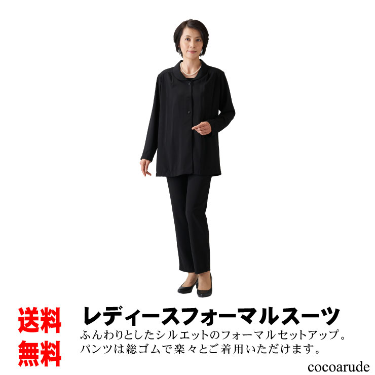 【送料無料】レディース フォーマル セットアップ 上下2点セット Sサイズ Lサイズ 3Lサイズ 冠婚葬祭 結婚式 葬式 御通夜 法事 慶事 黒 スーツ 礼服 ...