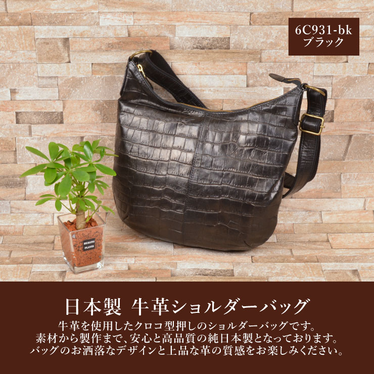 【送料無料】日本製 牛革 ソフトクロコ 型押し ショルダーバッグ レディース ブラック カジュアル 本革 かばん 鞄 バッグ 女性用 プレゼント 贈り物 贈答品 お買い物マラソン 大感謝祭 ハロウィン ココアルデ 2586