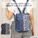 【送料無料】岡山 デニム マーガレット リュックサック レディース ブルー ネイビー 綿100% バッグ 鞄 かばん 女性用 プレゼント 贈り物 贈答品 夏物セール サマーセール 七夕 ココアルデ DJ-19m 6G029
